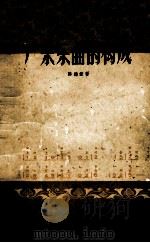 广东乐曲的构成   1957  PDF电子版封面  8111·50  陈德钜著 