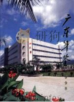 广东年鉴  1998   1998  PDF电子版封面    广东年鉴编纂委员会编 