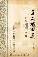 吕文成曲选  初稿  广东音乐  粤曲（1983 PDF版）