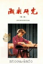 潮乐研究  第2辑（1995 PDF版）