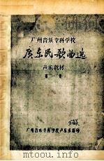 广州音乐专科学校  广东民歌曲选  声乐教材  第1集（ PDF版）