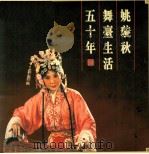 姚璇秋舞台生活五十年（1999 PDF版）