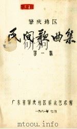 肇庆地区  民间歌曲集  第1集（1981 PDF版）