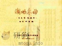 潮州乐曲  音乐唱唸教材   1996  PDF电子版封面    赵来洲纂编 