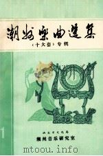 潮州乐曲选集  “十大套”专辑（1985 PDF版）