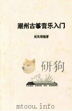 潮州古筝音乐入门   1992  PDF电子版封面    吴兆明编著 