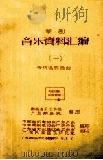 潮剧音乐资料汇编  1  传统唱腔选曲（1979 PDF版）