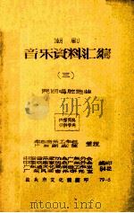 潮剧音乐资料汇编  3  民间唱腔选曲   1979  PDF电子版封面    潮剧音乐工作组广东潮剧院整理；中国音乐家协会广东公会，中国戏 