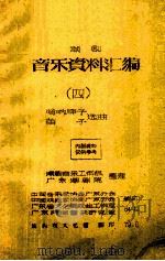 潮剧音乐资料汇编  4  哨呐牌子笛子选曲（1979 PDF版）
