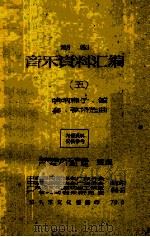 潮剧音乐资料汇编  5  哨呐牌子、笛套、弦诗选曲（1979 PDF版）
