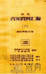潮剧音乐资料汇编  6  套曲锣鼓总谱（1979 PDF版）
