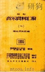 潮剧音乐资料汇编  7  理论资料选辑（1979 PDF版）