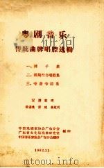粤剧音乐传统曲牌唱腔选辑  1  牌子集（1962 PDF版）