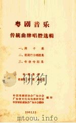 粤剧音乐传统曲牌唱腔选辑  2  前期行当唱腔集（1962 PDF版）