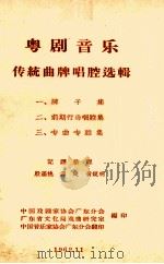 粤剧音乐传统曲牌唱腔选辑  3  专曲专腔集（1962 PDF版）
