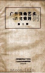 广东戏曲艺术研究资料  第3辑（1963 PDF版）