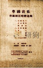 粤剧音乐传统剧目唱腔选辑  2  玉皇登殿（1962 PDF版）