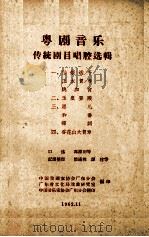 粤剧音乐传统剧目唱腔选辑  3  思凡  和番  弹词（1962 PDF版）