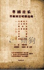粤剧音乐传统剧目唱腔选辑  4  香花山大贺寿（1962 PDF版）