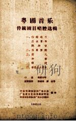 粤剧音乐传统剧目唱腔选辑  4  香花山大贺寿   1962  PDF电子版封面    殷满桃记谱整理；中国戏剧家协会广东分会，广东省文化局戏曲研究 