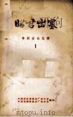 昭君出塞  粤剧音乐总谱  广东粤剧院演出  1（1963 PDF版）