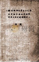 潮州弦诗乐著名十大套及其他古曲曲式结构研究与历史渊源探讨（1986 PDF版）