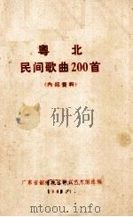 粤北民间歌曲200首（1983 PDF版）