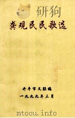 龚观民民歌选（1999 PDF版）