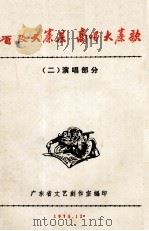 省及大寨县  高唱大寨歌  2  演唱部分   1975  PDF电子版封面    广东省文艺创作室编 