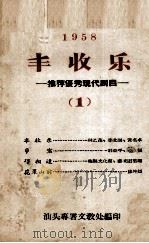 1958丰收乐  推荐优秀现代剧目  1   1958  PDF电子版封面    汕头专署文教处编 