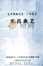 《中国曲艺志·广东卷》乐昌曲艺（1997 PDF版）