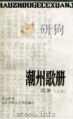 潮州歌册选集  上（1992 PDF版）