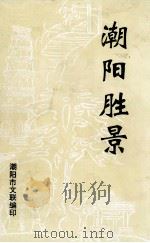 潮阳胜景（1994 PDF版）