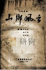 山乡风云  八场粤剧  广东粤剧院演出本（1965 PDF版）