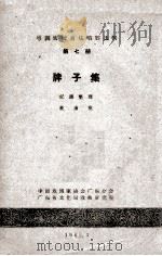 粤剧传统音乐唱腔选辑  第7册  牌子集（1962 PDF版）