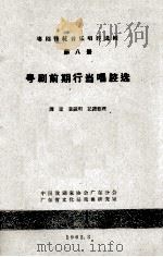 粤剧传统音乐唱腔选辑  第8册  粤剧前期行当唱腔选（1962 PDF版）