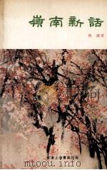 岭南新话   1980  PDF电子版封面    陈潞著 