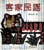 客家民歌   1986  PDF电子版封面    杨兆祯著 