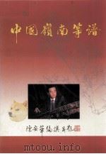 中国岭南筝谱（1990 PDF版）