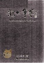 潮州筝艺（1995 PDF版）
