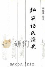 弘农杨氏族史   1994  PDF电子版封面  7221034044  杨维森编著 