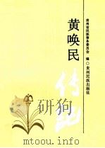 黄唤民传记（1995 PDF版）