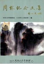 周林纪念文集（1999 PDF版）