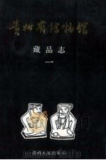 贵州省博物馆藏品志  1（1990 PDF版）