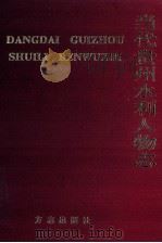 当代贵州水利人物志（1996 PDF版）