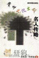 贵州文化出版名人传略   1999  PDF电子版封面  7541208779  肖先治，何明扬著 