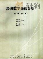 经济数学基础分析  微积分  上   1994  PDF电子版封面  7805843554  刘俊光等著 