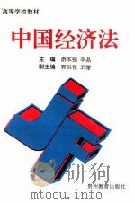 中国经济法   1994  PDF电子版封面  7805835691  游本强主编 