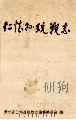 仁怀县统战志   1994  PDF电子版封面    李志安主编 