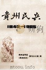 贵州民兵  1949-1985   1985  PDF电子版封面    李贵鑫主编 